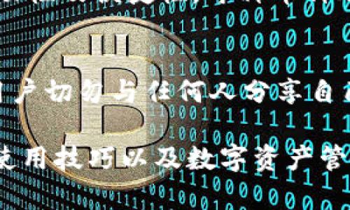 如何在Tokenim钱包中安全管理和使用XTZ（Tezos）

XTZ，Tokenim钱包，Tezos/guanjianci

在数字货币日益普及的今天，选择一款安全、易用的钱包来管理自己的资产尤为重要。Tezos（XTZ）作为一种具有合约功能的区块链，其去中心化、自我变革的特性吸引了大量用户关注。而Tokenim钱包则是一款支持多种数字资产存储和管理的数字钱包，如何在Tokenim钱包中安全管理和使用XTZ是很多新手用户关注的重点。

XTZ的基本概念
Tezos是一个支持智能合约和去中心化应用程序（dApps）的区块链平台。它的特点包括自我修正协议，使其能够在没有硬分叉的情况下升级，从而保持网络的灵活性和安全性。XTZ是Tezos平台的原生代币，用于支付交易费用、参与网络治理及获取奖励。

Tokenim钱包的特点与优势
Tokenim钱包为用户提供了一种简单直观的数字资产管理方式。其主要特点包括：
ul
    listrong多币种支持：/strongTokenim钱包不仅支持XTZ，还支持多种其他加密货币，方便用户进行多元化投资。/li
    listrong安全性：/strongTokenim钱包采用高标准的安全措施，包括私钥本地存储和多重身份验证，保障用户资产安全。/li
    listrong用户友好界面：/strong钱包界面设计简洁，操作流畅，适合新手用户快速上手。/li
    listrong社区支持：/strongTokenim钱包拥有活跃的用户社区，用户可以在社区中交流经验和获取帮助。/li
/ul

如何创建Tokenim钱包并添加XTZ
创建Tokenim钱包并添加XTZ可以分为几个步骤：
ol
    listrong下载Tokenim钱包：/strong首先需要从官网或应用商店下载并安装Tokenim钱包应用。/li
    listrong注册账户：/strong打开应用，按照提示进行用户注册，设置安全密码。/li
    listrong备份助记词：/strong注册成功后，系统会生成助记词，务必将其妥善保管，以防丢失。/li
    listrong添加XTZ资产：/strong在钱包界面选择“添加资产”，然后找到XTZ进行添加，确认后即完成操作。/li
/ol

XTZ的存储与转账操作
在Tokenim钱包中，存储和转账XTZ的操作非常简单。用户只需导航至XTZ资产页面，选择存储地址进行接收，或者点击转账按钮进行转账操作。转账时需要输入接收方地址及转账金额，并确认交易信息。系统会计算出相应的交易费用，确保用户充分了解每一次操作的成本。

如何参与Tezos网络治理
Tezos网络的治理机制独特，持有XTZ的用户可以参与到网络决策中。用户在Tokenim钱包中可以直接参与投票，表达自己的意见。参与治理的步骤包括查看提案、表决、以及监控治理进程。只有持有XTZ的用户才能参与，这样的机制提高了用户对网络发展的关注和参与度。

XTZ的投资与市场动态
XTZ作为一种投资资产，其市场动态也值得关注。用户可以通过Tokenim钱包监控市场价格，分析走势，并制定出合适的投资策略。同时，了解市场消息也是必要的，参与各种社群活动、阅读行业报道都能帮助用户把握投资机会。

常见问题解答
为了帮助用户更好地使用Tokenim钱包及XTZ，这里总结了五个常见问题：

问题一：Tokenim钱包的安全性如何？
Tokenim钱包的安全性在行业中处于较高水平。首先，用户的私钥始终不会上传至服务器，确保私钥的安全性。同时钱包还支持多重身份验证功能，用户可依据个人需求设置不同的安全保护级别。此外，定期更新应用与监控交易记录，也是提升账户安全的重要措施。用户应保持警惕，保持系统和应用的最新版本是非常重要的。

问题二：XTZ如何进行转账，手续费怎么算？
XTZ转账过程非常简单，用户在Tokenim钱包中选择转账功能，输入接收地址及金额，系统会自动计算出相关的手续费。一般来说，手续费会随着网络交易的繁忙程度有所波动，用户在高峰期可能会遇到较高的手续费，建议理性选择转账时机。此外，用户应确认接收方地址准确无误以避免资产损失。

问题三：如何参与Tezos的治理？
参与Tezos治理的步骤很简单，用户需要确保自己在Tokenim钱包中持有XTZ代币。用户可在钱包中查看当前网络的投票提案，并表达自己的决策。治理包括提案投票和选举代表，用户一票在手，参与决策，为Tezos的发展贡献自己的一分力量。这种去中心化的治理机制使网络更加健康，使每个用户都有机会表达自己的意见。

问题四：Tokenim钱包支持哪些其他币种？
除了XTZ，Tokenim钱包还支持多种主流和小众数字货币，包括比特币、以太坊等。用户可以通过Tokenim实现多种资产的统一管理，大大提升资金的流动性及便捷性。每种币种都具有不同的特点与市场动态，用户在选择投资时也要结合自身的风险承受能力及市场分析来进行决策。

问题五：如何确保助记词的安全？
助记词是用户访问钱包的唯一凭证，确保助记词的安全至关重要。用户应将助记词抄写在纸上，保存在安全的地方，避免数字存储引发泄露风险。同时用户切勿与任何人分享自己的助记词也不要在不安全的网络环境下使用钱包。定期检查账户活动并选择多重身份验证的安全设置，会进一步提升资金安全性。

综上所述，在Tokenim钱包中管理和使用XTZ是一个安全、便捷的选择。通过学习上述内容，用户可以更加全面地掌握XTZ的基本知识、Tokenim钱包的使用技巧以及数字资产管理的注意事项。希望用户在投资数字货币时都能取得良好的收益，健康安全地进行资产管理。