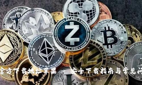 KDPAY官方下载地址苹果 - 安全下载指南与常见问题解答