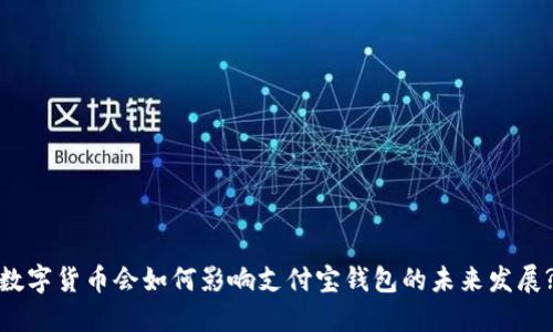 数字货币会如何影响支付宝钱包的未来发展?