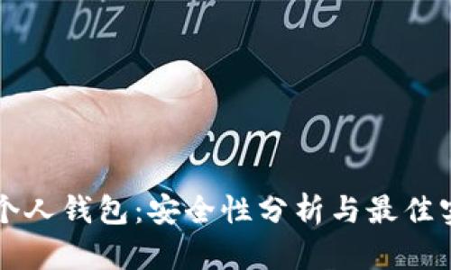 区块链个人钱包：安全性分析与最佳实践指南