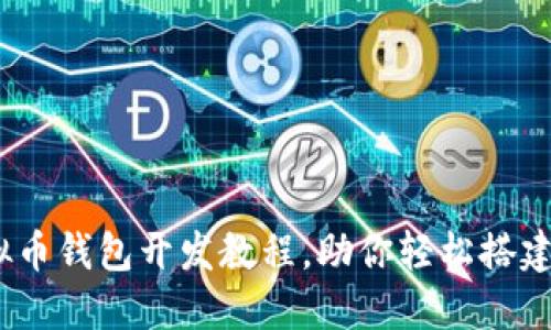 完整指南：虚拟币钱包开发教程，助你轻松搭建数字货币钱包