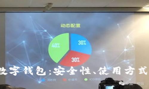 全面解析TPT数字钱包：安全性、使用方式及其未来趋势