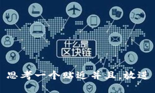 思考一个贴近并且，放进