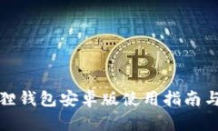小狐狸钱包安卓版使用指