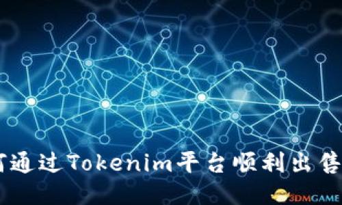 如何通过Tokenim平台顺利出售TRX