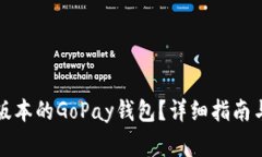 如何下载最新版本的GoPa