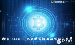 探索Tokenim：以太坊公链上