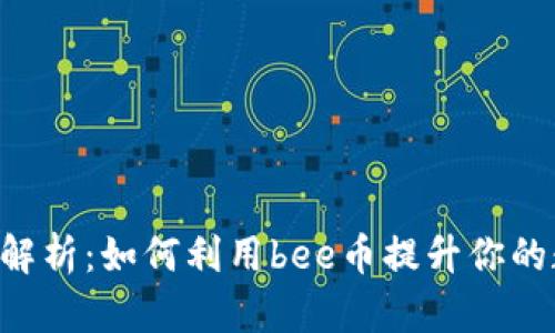 bee币的用途解析：如何利用bee币提升你的数字资产价值