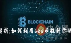 bee币的用途解析：如何利