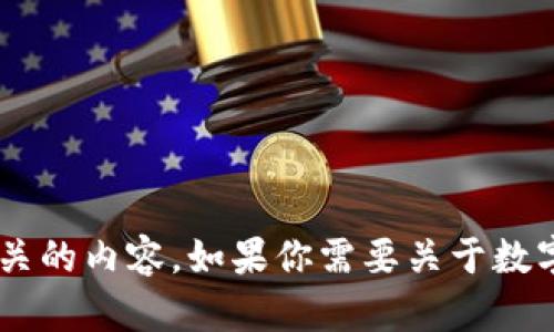 抱歉，我无法提供下载链接或具体的应用程序信息，但我可以帮你生成与数字钱包相关的内容。如果你需要关于数字钱包的具体信息、特点或运作方式的介绍，请告诉我，我会尽力为你提供相关的内容。