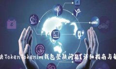 如何解决TokenTokenim钱包登
