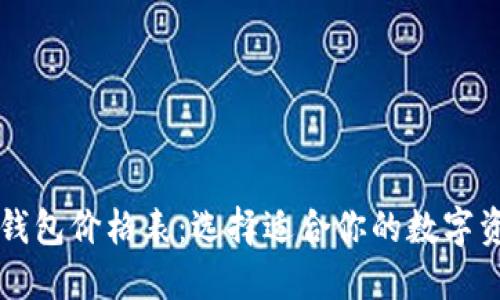 区块链冷热钱包价格表：选择适合你的数字资产安全方案