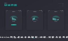 Tokenim钱包老版全面解析：