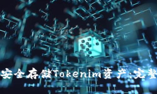如何安全存储Tokenim资产：完整指南