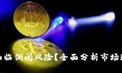TokenIM是否面临倒闭风险？