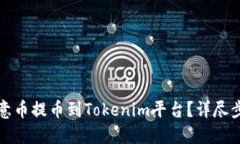 如何将欧意币提币到Toke