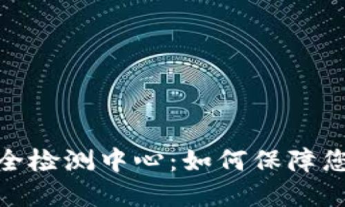 数字货币钱包安全检测中心：如何保障您的数字资产安全