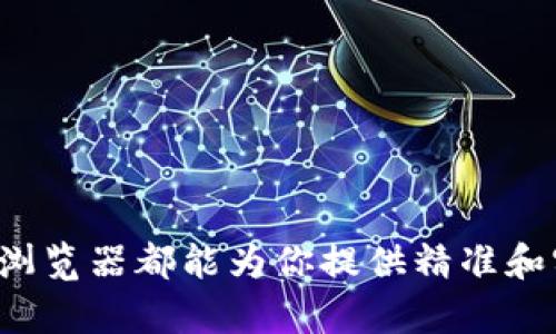   探索Tokenim浏览器：区块链技术的全新视角 / 
 guanjianci Tokenim浏览器, 区块链, 加密货币 /guanjianci 

### 引言

随着区块链技术和加密货币的迅猛发展，越来越多的用户开始关注如何高效地管理和浏览这些数据。其中，Tokenim浏览器作为一款创新的工具，正日益受到用户的青睐。本文将深入探讨Tokenim浏览器的功能、优势以及应用场景，同时回答相关的五个关键问题，帮助用户更好地理解和使用这款工具。

### Tokenim浏览器概述

Tokenim浏览器是一个专门为区块链与加密货币数据设计的浏览器，用户可以通过它轻松访问各种区块链信息，包括交易记录、代币信息、智能合约等。相比于传统的区块链浏览器，Tokenim浏览器在用户体验、数据呈现与功能集成等方面都有显著提升。

### 功能与特点

Tokenim浏览器提供了一系列强大的功能，使得用户可以方便地查阅和管理区块链数据。

1. **直观的界面**  
   Tokenim浏览器采用了的界面设计，用户可以轻松找到自己所需的信息。导航栏清晰，方便用户快速切换不同的区块链网络和数据类型。

2. **实时数据更新**  
   该浏览器能够实时更新最新的区块链交易和数据，用户不再需要手动刷新页面，确保获取最新的信息。

3. **强大的搜索功能**  
   Tokenim浏览器具备强大的搜索功能，用户可以通过地址、哈希值或钱包名称等信息快速查找所需数据，极大提高了存取效率。

4. **多链支持**  
   Tokenim浏览器支持多种主流公链，如以太坊、比特币、波场等，用户可以在一个平台上查看多条链的数据。

5. **安全性与隐私保护**  
   Tokenim浏览器注重用户的数据安全与隐私，提供了加密传输和匿名浏览等功能，确保用户的数据不会被泄露。

### 如何使用Tokenim浏览器

使用Tokenim浏览器非常简单，用户只需打开浏览器并输入相关区块链网络的URL地址，随后即可访问各类区块链数据。用户可以根据自己的需求选择不同的数据展示方式，比如列表视图或图表视图等。

### 常见问题解答

#### 问题一：Tokenim浏览器如何保证数据的准确性和安全性？

Tokenim浏览器通过多种机制来确保数据的准确性和安全性。首先，浏览器与多个区块链节点进行同步，这样能确保获取的区块链数据是最新且真实的。此外，浏览器还使用加密技术保护用户的数据传输，确保在使用过程中不会遭受到中间人攻击或数据泄露。Tokenim团队定期进行安全审计，并更新系统，及时修复可能存在的漏洞和风险。

#### 问题二：Tokenim浏览器的主要用户群体有哪些？

Tokenim浏览器的用户群体非常广泛，包括但不限于以下几类：
1. **个人投资者**：对于投资加密货币的个人，Tokenim浏览器提供了各类必要的信息以帮助他们做出明智的决策。用户可以随时检查自己的资产状态、交易记录等。
2. **开发者**：区块链开发者可以利用Tokenim浏览器来测试和展示他们的智能合约与dApp，实时查看合约的执行情况和对应的区块信息。
3. **研究者与分析师**：专业的研究人员和分析师可以借助Tokenim浏览器获取大量区块链数据，进行数据分析与市场研究，得出有价值的结论。
4. **企业用户**：一些企业在实施区块链技术时，也会使用Tokenim浏览器来管理与监控区块链资产，确保操作的透明与高效。

#### 问题三：Tokenim浏览器与其他区块链浏览器相比有哪些优势？

Tokenim浏览器相较于其他同类产品，展现出几项明显的优势：
1. **用户界面友好**：Tokenim采用现代化的设计风格，操作简单明了，用户无论是新手还是老手都能快速上手。
2. **数据覆盖范围广泛**：Tokenim支持多种公链及其相关数据，用户能够在一个平台上查看不同链的信息，为管理资产提供了便利。
3. **增强的安全性**：Tokenim特别注重用户的隐私保护，通过技术手段加密用户与浏览器之间的通信。此外，Tokenim不存储用户的浏览记录和数据，进一步保护用户隐私。
4. **实时更新机制**：Tokenim能够在用户浏览的同时实时更新数据，减少了繁琐的手动刷新过程，使得用户能够第一时间获得最新信息。
5. **创新的功能集成**：Tokenim不断推出新功能，如一键交易、资产管理等，使得用户在使用过程中更加便利。

#### 问题四：Tokenim浏览器的未来发展方向是什么？

Tokenim浏览器的未来发展方向主要体现在以下几个方面：
1. **多链兼容性**：未来Tokenim会扩展支持更多的区块链网络，帮助用户管理不同链上的资产与信息。
2. **界面与用户体验升级**：团队将持续用户界面，以提升用户的整体浏览体验。包括增加可自定义选项，让用户根据自己的需求自由调整浏览设置。
3. **深度数据分析工具**：将推出更多专业的数据分析工具，帮助用户更好地理解市场动态，做出明智的投资决策。
4. **移动端支持**：计划推出Tokenim的移动应用版本，方便用户随时随地访问区块链数据，满足移动用户的需求。
5. **社区及用户互动**：希望通过建立用户社区，与用户进行更多的互动，吸取用户反馈，以改进产品。

#### 问题五：如何解决Tokenim浏览器在使用中可能遇到的问题？

在使用Tokenim浏览器过程中，用户可能会面临各种技术问题或使用上的困惑。以下是解决这些问题的一些方法：
1. **用户支持文档**：Tokenim提供详细的用户手册和常见问题解答，用户可以通过阅读这些文档先自行解决问题。
2. **在线客服**：Tokenim设有在线客服支持，用户可以在遇到问题时及时联系客服，获取专业帮助。
3. **社区论坛**：用户可以通过Tokenim的社区论坛，向其他用户寻求帮助，或分享自己的使用经验。
4. **更新与维护**：Tokenim会定期进行系统更新，以修复已知的bug和提升系统的稳定性，用户在使用中遇到的问题也可能会随着更新而得到解决。

### 结论

Tokenim浏览器以其强大的功能、便捷的操作以及安全性，成为了区块链时代不可或缺的工具。无论你是个人投资者、区块链开发者还是企业用户，Tokenim浏览器都能为你提供精准和实时的区块链数据。希望本文能够帮助你更深入了解Tokenim浏览器，并在实际应用中获得更好的体验与价值。