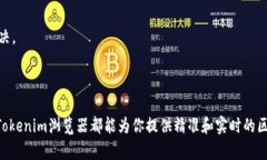   探索Tokenim浏览器：区块