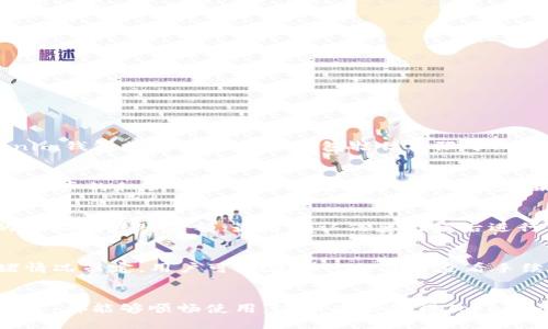 Tokenim钱包是一款以安全、便捷和用户友好为特点的数字货币钱包。其正式推出的年份是**2021年**。以下是一些与Tokenim钱包相关的关键词：

数字货币, 钱包, Tokenim/guanjianci

Tokenim钱包的推出背景
随着区块链技术的发展和加密货币的普及，越来越多的人开始接触并投资数字货币。作为一种安全存储和管理数字资产的工具，数字货币钱包的需求不断增加。Tokenim钱包正是在这种背景下应运而生。作为一款新兴的钱包，其致力于满足用户在安全性、易用性和多功能性等方面的需求，适应快速变化的市场环境。

Tokenim钱包的主要功能
Tokenim钱包集成了许多实用功能，帮助用户更好地管理自己的数字资产。这些功能包括：
ul
    listrong多种货币支持：/strongTokenim钱包支持多种主流数字货币，如比特币、以太坊等，用户可以轻松管理多种资产。/li
    listrong安全性：/strong针对数字资产的安全问题，Tokenim钱包采用了多重加密技术和安全验证机制，确保用户资产的安全性。/li
    listrong便捷的交易体验：/strong用户可以通过钱包进行快速的资产转移和交易，提升交易效率。/li
    listrong用户友好的界面：/strong操作界面设计简洁直观，用户可以轻松上手、快速完成操作。/li
/ul

Tokenim钱包的安全性分析
安全性是任何数字货币钱包的首要考量。针对这一点，Tokenim钱包采用了多重安全机制，包括：
ul
    listrong私钥管理：/strong用户的私钥不会被服务器存储，而是由用户本地保存，这样最大限度地保护了用户的隐私和资产安全。/li
    listrong交易签名：/strong每次交易都需要用户的签名，确保只有持有私钥的人才能发起交易。/li
    listrong双因素认证：/strongTokenim钱包支持双因素认证，增加了一个额外的安全层，防止未授权的访问。/li
/ul

使用Tokenim钱包的优势
Tokenim钱包不仅在安全性方面表现优异，同时还为用户提供了多种优势：
ul
    listrong无需中介：/strong用户可以直接管理自己的资产，无需依赖第三方服务，这样减少了潜在的风险。/li
    listrong全球可用性：/strongTokenim钱包支持全球用户，无论用户身处何地，都能够随时随地安全进行交易。/li
    listrong社区支持：/strongTokenim钱包背后有着活跃的社区，用户在遇到问题时能够得到及时帮助与反馈。/li
/ul

未来发展的方向
目前，Tokenim钱包已经取得了良好的市场反响，但仍然有许多发展空间。未来，其可能会在以下几个方面进行改进和扩展：
ul
    listrong功能拓展：/strong不断更新和完善钱包的功能，以满足用户不断变化的需求。/li
    listrong安全升级：/strong随着黑客技术的不断更新，Tokenim钱包也在持续进行安全性的深入研究，确保用户资产的绝对安全。/li
    listrong用户体验：/strong通过用户反馈和数据分析，不断改善钱包的界面和操作体验。/li
/ul

常见问题解答
以下是关于Tokenim钱包的一些常见问题以及详细解答：

1. Tokenim钱包支持哪些数字货币？
Tokenim钱包致力于支持多种主流的数字货币。用户可以在钱包中管理不同类型的资产，这为多元化投资提供了极大的便利。目前，Tokenim钱包支持的数字货币包括但不限于比特币（BTC）、以太坊（ETH）、瑞波币（XRP）、莱特币（LTC）等。此外，Tokenim团队还在努力不断扩展支持的币种，以满足不同用户的需求。

2. 如何保证Tokenim钱包的安全？
用户的安全是Tokenim钱包的重中之重。为了确保安全，Tokenim钱包采用了多项技术措施，包括私钥本地存储、硬件加密、双因素认证等，用户的私钥不会被存储在服务器上，而是由用户自己管理。除此之外，Tokenim钱包定期进行安全审计和系统升级，以修复安全漏洞并增强整体安全防护。

3. Tokenim钱包如何进行资产转移？
用户可以在Tokenim钱包中轻松进行资产转移。操作步骤非常简单：首先，用户需要打开钱包，选择待转移的数字货币；然后输入接收方的地址和转账金额；最后确认信息无误后进行交易签名并提交。整个过程快速便捷，并且每个交易都保持透明，用户可以随时查看交易记录。

4. 使用Tokenim钱包需要支付手续费吗？
在使用Tokenim钱包进行交易时，用户通常需要支付一定的网络手续费，这个费用不是由Tokenim钱包收取，而是根据区块链网络的拥堵情况而定。用户可以在进行交易前查看手续费，并根据自己的需求选择合适的手续费等级，以便加快交易速度或减少费用。

5. Tokenim钱包是否支持多语言？
为了迎合不同地区用户的需求，Tokenim钱包设计了多语言界面。用户可以根据自己的语言习惯进行设置，无论是英文、中文、还是其他语言，都能够顺畅使用。这项功能使得Tokenim钱包在全球能够得到更广泛的接受和使用。