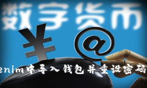 如何在Tokenim中导入钱包并重设密码的详细指南