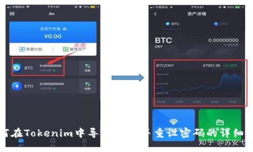 如何在Tokenim中导入钱包并重设密码的详细指南