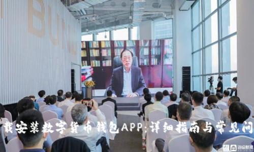 如何下载安装数字货币钱包APP：详细指南与常见问题解答