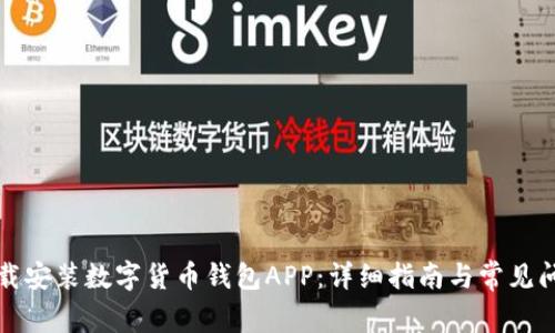 如何下载安装数字货币钱包APP：详细指南与常见问题解答