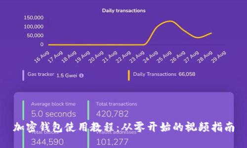 加密钱包使用教程：从零开始的视频指南