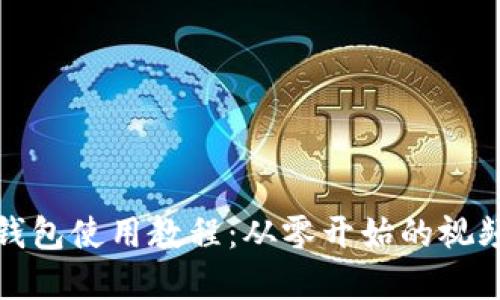 加密钱包使用教程：从零开始的视频指南
