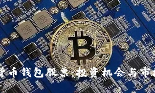 中国数字货币钱包股票：投资机会与市场前景分析