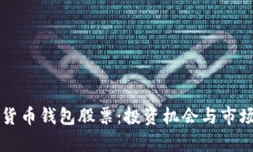 中国数字货币钱包股票：投资机会与市场前景分析