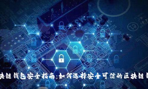 区块链钱包安全指南：如何选择安全可信的区块链钱包