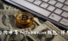 如何将TRC20代币导入Token