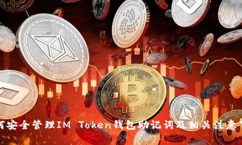 如何安全管理IM Token钱包助记词及相关注意事项