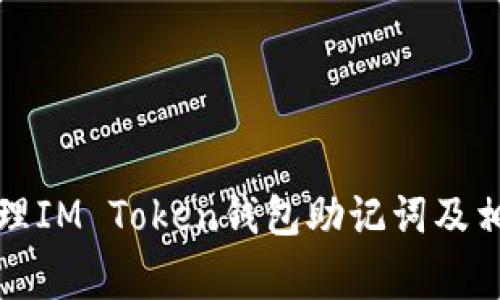 如何安全管理IM Token钱包助记词及相关注意事项