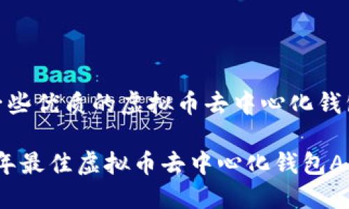 推荐一些优质的虚拟币去中心化钱包APP

2023年最佳虚拟币去中心化钱包APP推荐