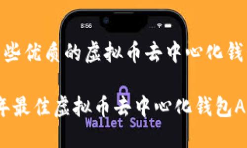 推荐一些优质的虚拟币去中心化钱包APP

2023年最佳虚拟币去中心化钱包APP推荐