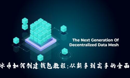 ICE冰币如何创建钱包教程：从新手到高手的全面指南