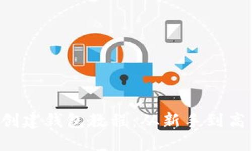 ICE冰币如何创建钱包教程：从新手到高手的全面指南