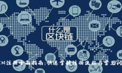 TokenIM注册全面指南：快速