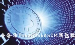 如何安全备份TokenTokenIM钱