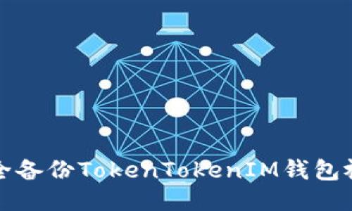 如何安全备份TokenTokenIM钱包视频教程