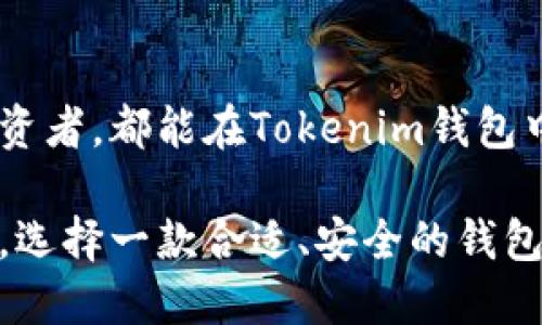   Tokenim钱包支持的币种及使用指南 / 
 guanjianci Tokenim钱包, 支持币种, 加密货币 /guanjianci 

Tokenim 钱包作为一款新兴的数字资产管理工具，得到了越来越多用户的青睐。近年来，随着区块链技术的发展和加密货币市场的蓬勃发展，许多人开始关注如何安全地存储和管理他们的数字资产。在这种背景下，Tokenim钱包因其多样化的币种支持、用户友好的界面和强大的安全功能脱颖而出。

### 一、什么是Tokenim钱包？

Tokenim钱包是一款以用户安全和便捷为主的加密货币钱包，它不仅可以存储多种类型的加密资产，还支持用户之间的资产交易。作为一种去中心化的数字资产管理工具，Tokenim钱包让用户能够更好地掌控自己的资产。

Tokenim钱包的主要特点包括支持多种主流币种、轻松的币种兑换功能以及高级的安全保障措施。它采用了先进的加密技术，有效保护用户的私钥和资产安全。此外，钱包的界面设计简洁、美观，适合所有层次的用户使用。

### 二、Tokenim钱包支持的币种

Tokenim钱包支持多种加密货币，包括但不限于下列一些主流币种：

ul
  li比特币（BTC） - 作为第一种也是最广为人知的加密货币，Tokenim支持比特币的存储和交易。/li
  li以太坊（ETH） - 以太坊是一个智能合约平台，Tokenim也支持以太坊及其ERC-20代币。/li
  li瑞波币（XRP） - 瑞波币是专为国际支付设计的数字货币，Tokenim也提供支持。/li
  li莱特币（LTC） - 莱特币作为比特币的“银”，在Tokenim钱包中同样可以管理。/li
  li比特币现金（BCH） - 作为比特币的一个分叉币，比特币现金也受到用户的喜爱。/li
  li稳定币（如USDT，USDC） - Tokenim支持的稳定币有助于用户规避市场波动带来的风险。/li
/ul

除了上述币种，Tokenim钱包还在不断增加对新兴加密货币的支持，以满足不同用户的需求。

### 三、Tokenim钱包的优势

Tokenim钱包因其多重优势而受到广泛欢迎：

1. **安全性**：Tokenim钱包采用多重加密技术，确保用户资产的安全。不论是私钥的存储还是交易的执行，均经过严格的加密算法处理。
  
2. **多币种支持**：如前所述，Tokenim支持多种主流加密货币，满足用户的多样化需求。

3. **用户友好性**：钱包界面设计简单明了，即使是初学者也可以快速上手。在进行交易和管理资产时，用户体验非常流畅。

4. **便捷交易**：Tokenim钱包允许用户在不同币种间快速兑换，便于用户抓住投资机会。

5. **社区支持**：Tokenim拥有一个热情的社区，用户可以在社区内获得帮助、分享经验，甚至参与项目的建议和反馈。

### 四、如何使用Tokenim钱包

使用Tokenim钱包的流程非常简单，仅需几个步骤：

1. **下载并安装**：用户可以通过官网下载Tokenim钱包的应用程序，选择适合自己设备的版本进行安装。

2. **创建账户**：安装完成后，打开钱包应用，用户需要创建一个新账户。在此过程中，系统会要求生成一个安全的助记词，务必妥善保存。

3. **添加币种**：创建账户后，用户可以在钱包中添加希望管理的币种，Tokenim支持的币种均可以一键添加。

4. **存储与交易**：用户可以将现有的加密资产转入Tokenim钱包中，也可通过应用内部进行币种兑换和交易。

5. **安全设置**：最后，为了进一步确保资产安全，用户可以设置双重认证、指纹识别等安全措施。

### 常见问题解答

在使用Tokenim钱包的过程中，用户可能会遇到一些问题，以下是五个常见问题及其详细解答：

1. Tokenim钱包安全吗？

Tokenim钱包安全性高，是其一大卖点。它采用多种加密技术保护用户资产，包括但不限于私钥加密、交易加密等。此外，Tokenim提供冷存储和热存储的选项，用户可以根据自己的需求选择更适合的存储方式。为了进一步增强安全性，用户可以启用双重认证等附加安全措施，确保账户不被未授权访问。

2. 如何恢复Tokenim钱包账户？

如果用户忘记密码或丢失设备，Tokenim允许用户通过助记词恢复账户。在创建账户时，系统会生成一组助记词，用户务必妥善保存这些词语，因为它们是账户恢复的唯一凭证。在恢复过程中，只需在登录界面选择“恢复账户”，输入正确的助记词，即可恢复所有资产和交易记录。

3. Tokenim钱包支持哪些平台？

Tokenim钱包目前支持多种平台和操作系统，包括Windows、macOS、iOS和Android。用户可以根据自己的需要选择合适的平台下载应用。此外，Tokenim也提供网页版，使得用户即使没有安装应用也能通过浏览器访问自己的钱包，管理资产。

4. 如何添加/删除币种？

在Tokenim钱包中，添加币种十分简单。用户只需进入“币种管理”页面，选中想要添加的币种，点击“添加”即可。对于不需要管理的币种，用户可以选择“删除”操作，将其从钱包中移除。值得注意的是，删除仅是将该币种从界面中移除，用户的资产不会受到影响。

5. 如何进行币种交易？

Tokenim钱包支持快速的币种交易。用户只需进入交易界面，选择要交易的币种和数量，确认交易信息后即可完成交易。系统还会提示用户交易的手续费及其他相关信息，确保用户在交易前了解所有细节。交易完成后，用户可以在交易记录中查看交易详情，确保每笔交易的透明和可追溯性。

### 结语

Tokenim钱包凭借其多种币种支持、高安全性及便捷的操作体验，成为了用户管理数字资产的优质选择。无论是初学者还是经验丰富的投资者，都能在Tokenim钱包中找到合适的功能满足自己的需求。希望本文能够帮助用户更好地理解Tokenim钱包及其使用，助力用户在加密货币投资领域取得成功。 

以上内容简介地展示了Tokenim钱包的重要信息，并通过深入的问题解答，进一步提升用户对该钱包的理解。在数字资产日益普及的今天，选择一款合适、安全的钱包尤为重要。