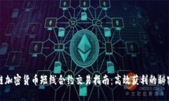 区块链加密货币短线合约