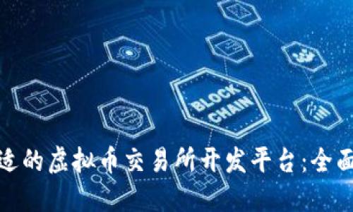 如何选择合适的虚拟币交易所开发平台：全面指南与建议