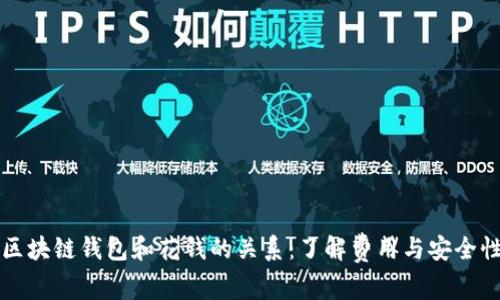 区块链钱包和花钱的关系：了解费用与安全性