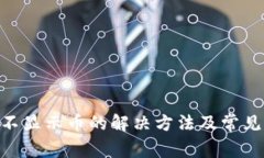 Tokenim不显示币的解决方法