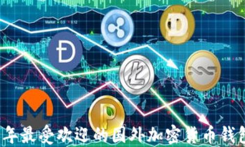 
2023年最受欢迎的国外加密货币钱包推荐