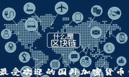 
2023年最受欢迎的国外加密货币钱包推荐